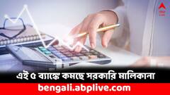 পাবলিক শেয়ারহোল্ডিং নীতি মেনে সরকারি মালিকানা কমিয়ে দেবে এই ৫ রাষ্ট্রায়ত্ত ব্যাঙ্ক