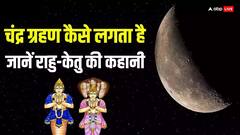 चंद्र ग्रहण का राहु-केतु से क्या है संबंध, जानें आपके जीवन पर क्या प्रभाव पड़ेगा