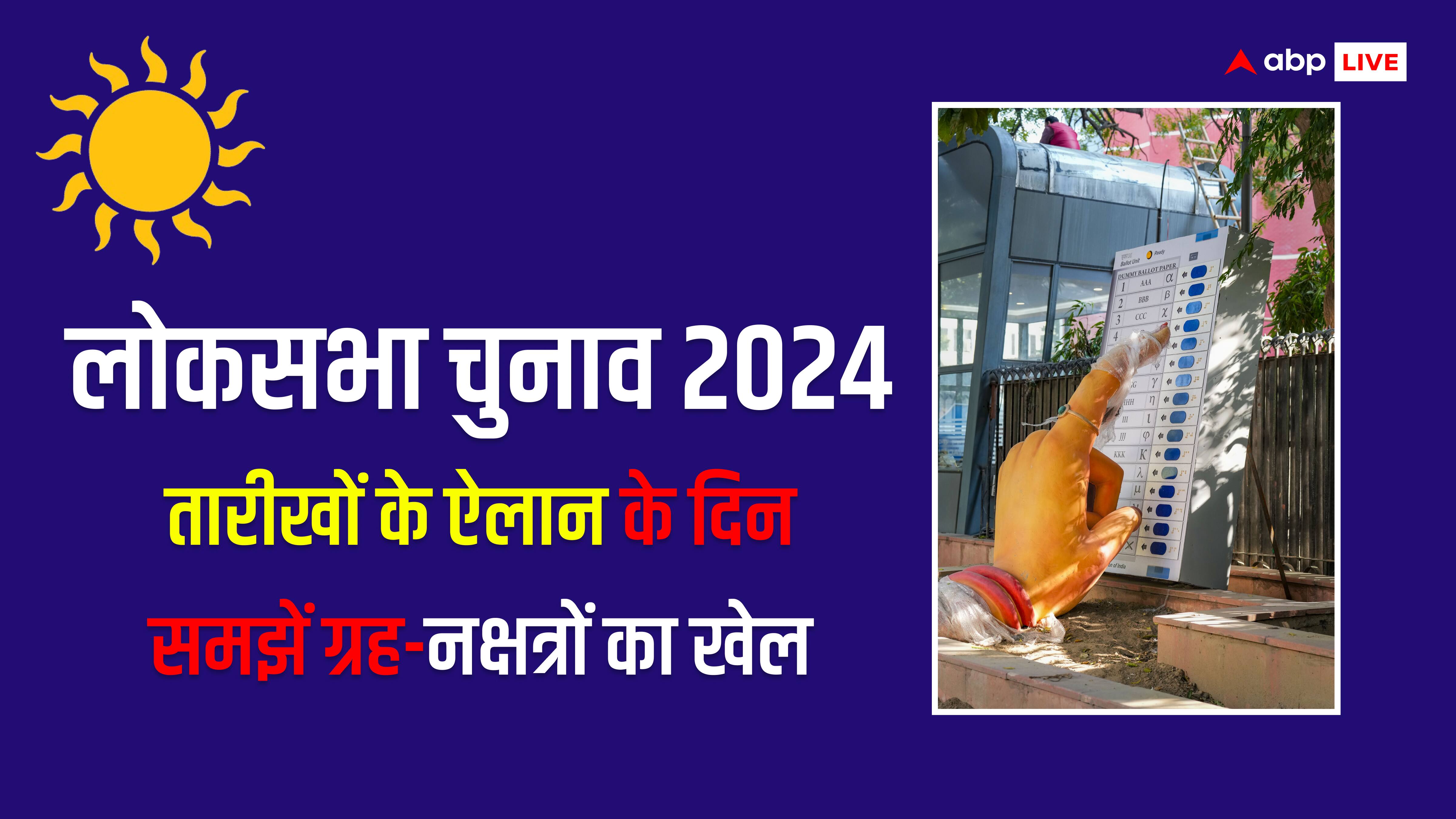 Lok Sabha चुनाव की तारीख का हुआ एलान, ग्रह-नक्षत्र क्या कहते हैं जानें