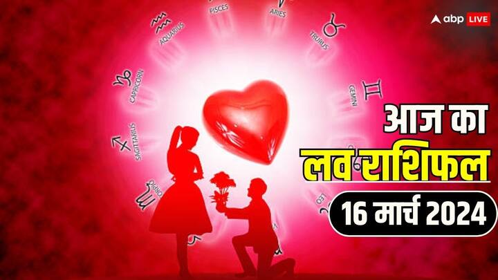 Love Rashifal in Hindi, 16 March 2024: शनिवार का दिन कैसा रहेगा लव के लिहाज से सभी 12 राशियों के लिए पढ़ें आज का लव राशिफल.