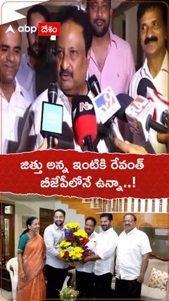 జిత్తు అన్న ఇంటికి రేవంత్..బీజేపీలోనే ఉన్నా.!