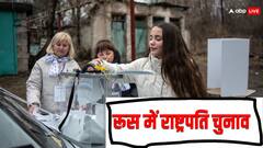 रूस में राष्ट्रपति चुनाव के लिए वोटिंग शुरू, पुतिन के लिए कितना बड़ा चैलेंज? यहां जानिए हर जवाब