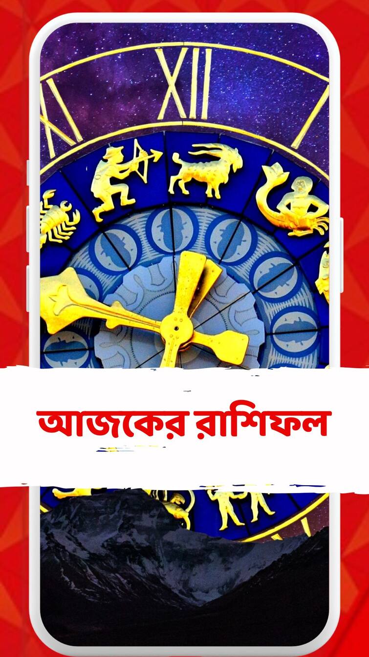 কেমন যাবে আজকের দিন? আপনার রাশিফল জেনে নিন Get To Know About Your Todays Horoscope 15 March 2024