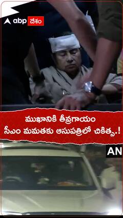 ముఖానికి తీవ్రగాయం..సీఎం మమతకు ఆసుపత్రిలో చికిత్స.!