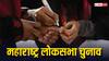 Maharashtra Lok Sabha Election: महाराष्ट्र में पिछली बार कब हुए थे लोकसभा चुनाव, किसने जीती थी कितनी सीटें? यहां जानिए