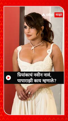 Priyanka Chopra : प्रियांकाचं नवीन नावं, पापाराझी काय म्हणाले?