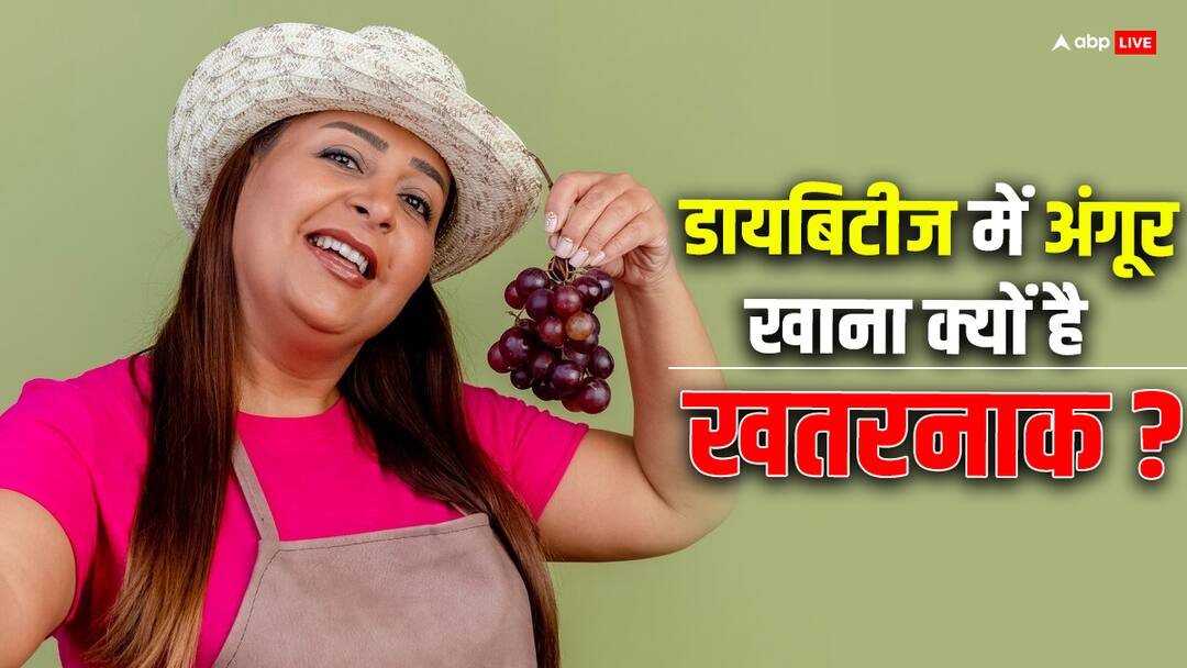 Diabetes: डायबिटीज मरीज को इतने से ज्यादा अंगूर नहीं खानी चाहिए! जानिए क्यों किया जाता मना? grapes for diabetes to eat or not to eat Diabetes: डायबिटीज मरीज को इतने से ज्यादा अंगूर नहीं खानी चाहिए! जानिए क्यों किया जाता मना?