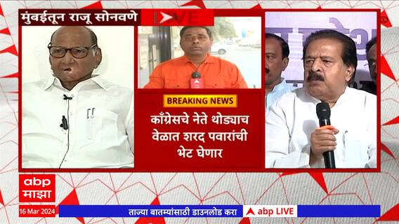 MVA Seat Sharing : जागा वाटपांचा तिढा सोडवण्यासाठी Congress चे नेते Sharad Pawar यांची भेट घेणार