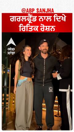 ਗਰਲਫ੍ਰੈਂਡ ਨਾਲ ਦਿਖੇ ਰਿਤਿਕ ਰੋਸ਼ਨ