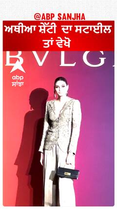 ਅਥੀਆ ਸ਼ੇੱਟੀ ਦਾ ਸਟਾਈਲ ਤਾਂ ਵੇਖੋ