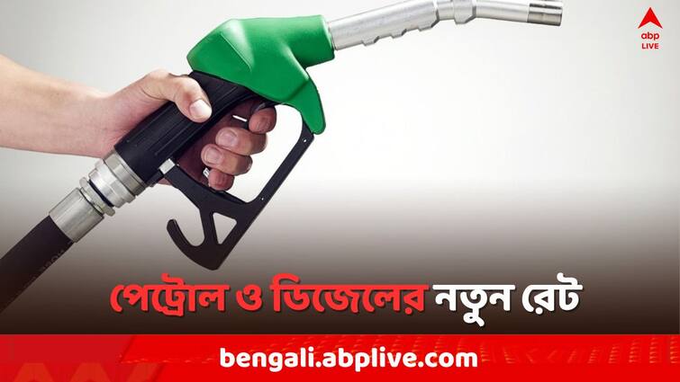 Petrol Diesel Price Today Fuel Price  in Kolkata India 16 March Petrol Diesel Price:  ভোটের আগে পেট্রোল ও ডিজেলের নতুন রেট, আজ জ্বালানির দর কত কলকাতায় ?