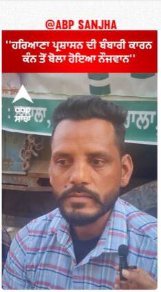 Farmer Protest | 'ਹਰਿਆਣਾ ਪ੍ਰਸ਼ਾਸਨ ਦੀ ਬੰਬਾਰੀ ਕਾਰਨ ਕੰਨ ਤੋਂ ਬੋਲਾ ਹੋਇਆ ਨੌਜਵਾਨ'