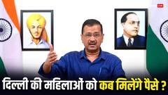 कब आएंगे दिल्ली की महिलाओं के खाते में एक हजार रुपये, जानिए पूरी डिटेल्स