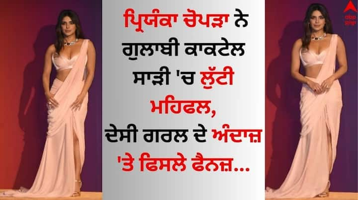 Priyanka Chopra Pics: ਗਲੋਬਲ ਅਦਾਕਾਰਾ ਪ੍ਰਿਯੰਕਾ ਚੋਪੜਾ ਇਨ੍ਹੀਂ ਦਿਨੀਂ ਭਾਰਤ ਆਈ ਹੋਈ ਹੈ। ਹੁਣ ਅਦਾਕਾਰਾ ਦੀਆਂ ਤਾਜ਼ਾ ਤਸਵੀਰਾਂ ਸਾਹਮਣੇ ਆਈਆਂ ਹਨ, ਜਿੱਥੇ ਉਹ ਆਪਣੇ ਮਨਮੋਹਕ ਅੰਦਾਜ਼ ਨਾਲ ਪ੍ਰਸ਼ੰਸਕਾਂ ਨੂੰ ਹੈਰਾਨ ਕਰਦੀ ਨਜ਼ਰ ਆ ਰਹੀ ਹੈ।