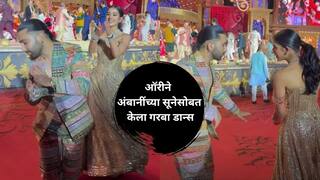 Video : ऑरीचा अंबानींची सून राधिकासोबतचा गरबा डान्स पाहून बॉलिवूडच्या भूवया उंचावल्या! पाहा व्हिडीओ
