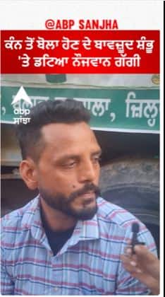 Farmer Protest | ਕੰਨ ਤੋਂ ਬੋਲਾ ਹੋਣ ਦੇ ਬਾਵਜ਼ੂਦ ਸ਼ੰਭੂ 'ਤੇ ਡਟਿਆ ਨੌਜਵਾਨ ਗੱਗੀ