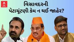 Gujarat By Poll 2024 | વિસાવદર પેટાચૂંટણીની કેમ ન થઈ જાહેરાત?