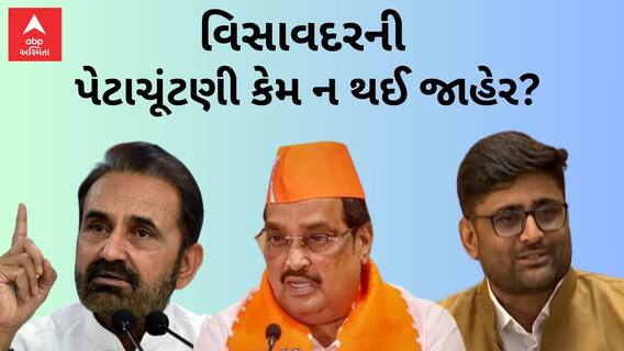 Gujarat By Poll 2024 | વિસાવદર પેટાચૂંટણીની કેમ ન થઈ જાહેરાત?