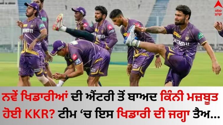 IPL-2024-kolkata-knight-riders-playing-11-team-strength-shreyas-iyer-mitchell-starc-know-details IPL 2024 KKR: ਨਵੇਂ ਖਿਡਾਰੀਆਂ ਦੀ ਐਂਟਰੀ ਤੋਂ ਬਾਅਦ ਕਿੰਨੀ ਮਜ਼ਬੂਤ ​​ਹੋਈ ਕੇਕੇਆਰ? ਪਲੇਇੰਗ ਇਲੈਵਨ 'ਚ ਇਸ ਖਿਡਾਰੀ ਦੀ ਜਗ੍ਹਾ ਤੈਅ 