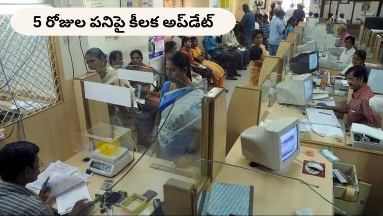 fm nirmala sitharaman reaction on bank employees 5 day work week 5-Days Work: బ్యాంకుల్లో 5 రోజుల పని విధానంపై కేంద్ర ఆర్థిక మంత్రి కీలక ప్రకటన