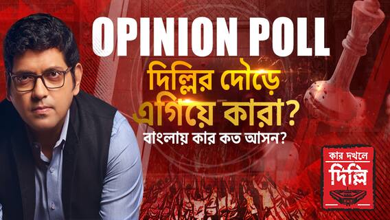 দিল্লির দৌড়ে এগিয়ে কারা? বাংলায় কার কত আসন? C Voter-এর ওপিনিয়ন পোল