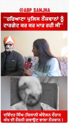 Farmer Protest | ''ਹਰਿਆਣਾ ਪੁਲਿਸ ਨੌਜਵਾਨਾਂ ਨੂੰ ਟਾਰਗੇਟ ਕਰ ਕਰ ਮਾਰ ਰਹੀ ਸੀ''