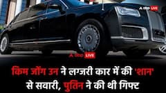 व्लादिमीर पुतिन ने किम जोंग को गिफ्ट की लग्जरी कार लिमोजिन, रफ्तार का मजा उठाते दिखे उत्तर कोरिया के तानाशाह