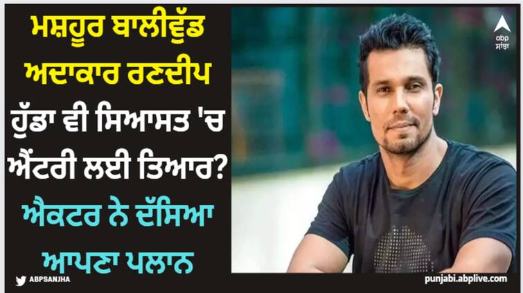 randeep-hooda-on-entry-into-politics-swatantrya-veer-savarka-actor-says-its-not-the-right-time Randeep Hooda: ਮਸ਼ਹੂਰ ਬਾਲੀਵੁੱਡ ਅਦਾਕਾਰ ਰਣਦੀਪ ਹੁੱਡਾ ਵੀ ਸਿਆਸਤ 'ਚ ਐਂਟਰੀ ਲਈ ਤਿਆਰ? ਐਕਟਰ ਨੇ ਦੱਸਿਆ ਆਪਣਾ ਪਲਾਨ