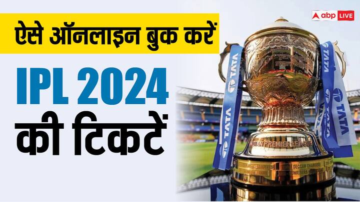 IPL 2024: 22 मार्च से आईपीएल के 17वें सीजन की शुरूआत हो जाएगी. मैचों के टिकटों की ऑनलाइन बिक्री भी शुरू हो गई है. आप भी घर बैठे अपने टिकट बुक कर सकते हैं. चलिए जानते हैं इसके लिए आपको क्या करना होगा.