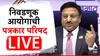 Lok Sabha Election 2024 Date LIVE : महाराष्ट्रात 5 टप्यात होणार निवडणुका; मुख्य निवडणूक आयुक्त राजीव कुमार यांची माहिती