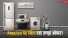Summer Appliance Sale: गर्मियों की कर लें तैयारी, इस सेल में फ्रिज-एसी पर मिल रही भारी छूट