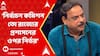 Lok Sabha Vote:লোকসভা ভোট কতটা শান্তিপূর্ণ,কতটা সঠিক হবে তা নির্ভর করে রাজনৈতিক দলগুলির ওপর:বিশ্বনাথ