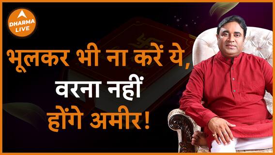 Warning भूलकर भी ना करें ये, वरना नहीं होंगे अमीर GurudevGDVashist Remedies Dharma Live