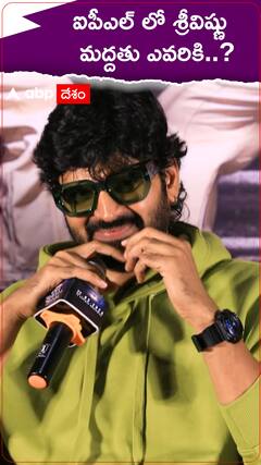 ఆర్సీబీ వర్సెస్ సీఎస్కే మ్యాచ్ లో ఎవరికి మద్దతు అంటే... శ్రీవిష్ణు ఏం చెప్పాడో చూడండి..!