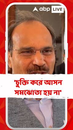 'চুক্তি করে আসন সমঝোতা হয় না', অধীর রঞ্জন চৌধুরী