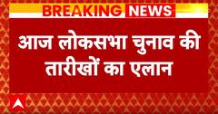 Loksabha Elections 2024: आज दोपहर 3 बजे चुनाव आयुक्त करेगा लोकसभा चुनाव की तारीखों का एलान