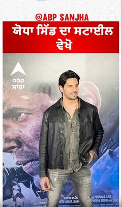 ਯੋਧਾ ਸਿੱਡ ਦਾ ਸਟਾਈਲ ਵੇਖੋ