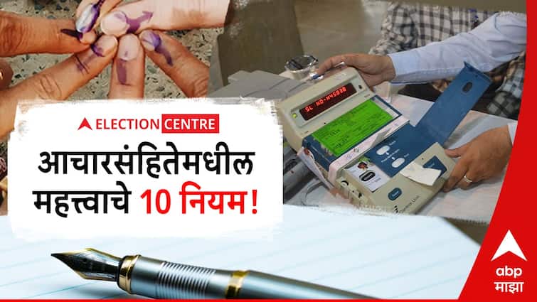 Lok Sabha Election 2024 date Election Commission press conference How much can a candidate spend in Lok Sabha elections 2024 10 Important Rules in Code of Conduct abpp लोकसभा निवडणुका जाहीर, आचारसंहितेमधील महत्त्वाचे 10 नियम कोणते? 