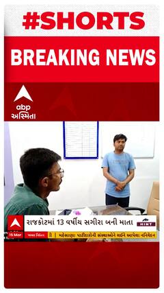 Rajkot Crime | 13 વર્ષીય સગીરા માતા બનતા માતાએ પરિવારજનો પર જ લગાવ્યા ગંભીર આરોપ