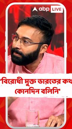 'আমরা বিরোধী মুক্ত ভারতের কথা কোনদিন বলিনি', বললেন রাজর্ষি লাহিড়ী