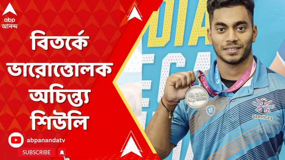 মহিলাদের হস্টেলে ঢুকে পড়ার অভিযোগ, বিতর্কে ভারোত্তোলক অচিন্ত্য শিউলি