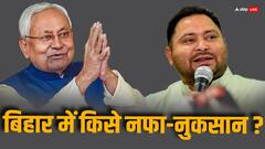 बीजेपी के लिए क्या नीतीश करेंगे कमाल या तेजस्वी रोकेंगे विजय रथ? रिजल्ट से पहले क्या कह रहे सर्वे