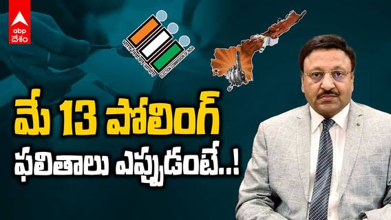 AP Elections 2024 Date | Election Shedule | తెలుగు రాష్ట్రాల్లో ఎన్నికలు ఆ రోజే | ABP Desam