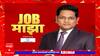 Job Majha :  'भारतीय विमानतळ प्रधिकरण'मध्ये भरती : ABP Majha