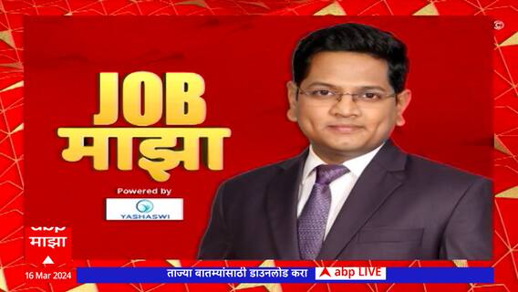 Job Majha : 'भारतीय विमानतळ प्रधिकरण'मध्ये भरती : ABP Majha