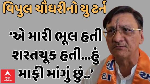 Vipul Chaudhary | પાટીદાર સમાજ પર વિવાદીત નિવેદન આપ્યા બાદ માંગી માફી, જુઓ વીડિયો