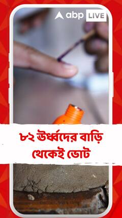 ভোটে ৮৫ ঊর্ধ্ব ভোটারের সংখ্যা ৮২ লক্ষ, একজনের হলেও বাড়ি থেকে ভোট নিতে যাওয়া হবে: কমিশন