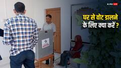 अगर आप भी घर से वोट देना चाहते हैं तो ये काम करना होगा, फिर घर से वोट लेंगे आएंगे अधिकारी
