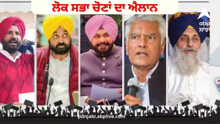 Lok Sabha election dates announced, polls will be held on June 1 in Punjab Lok sabha election date: ਲੋਕ ਸਭਾ ਚੋਣਾਂ ਦੀਆਂ ਤਰੀਕਾਂ ਦਾ ਐਲਾਨ, ਪੰਜਾਬ 'ਚ 1 ਜੂਨ ਨੂੰ ਪੈਣਗੀਆਂ ਵੋਟਾਂ