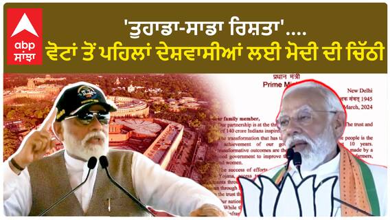 PM Modi's letter to ‘dear family’ | ਪ੍ਰਧਾਨ ਮੰਤਰੀ ਨਰੇਂਦਰ ਮੋਦੀ ਨੇ 'ਪਿਆਰੇ ਪਰਿਵਾਰ' ਨੂੰ ਲਿਖਿਆ ਪੱਤਰ